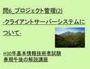 問6 プロジェクト管理(2) -クライアントサーバーシステムについて-  ~H30年基本情報技術者試験春期午後の解説講座 ~