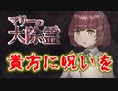＃4 呪いから逃げきる『マリーの大除霊』を実況した