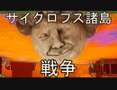 顔面を転がすぞ！-サイクロプス諸島 戦争-【ロック・オブ・エイジス：メイク＆ブレイク実況】