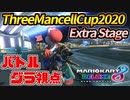 【マリオカート8DX】最強すぎる-ThreeMancellCup2020-バトル【グラ視点】