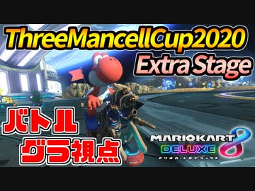 【マリオカート8DX】最強すぎる-ThreeMancellCup2020-バトル【グラ視点】
