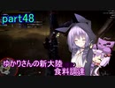 【MHW:IB】ゆかりさんの新大陸(調査)食料調達 part48