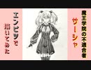 「魔王学院の不適合者 サーシャ」還暦男がHB鉛筆1本で描いてみた。
