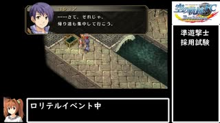 空の軌跡FC evolution part2【ゆっくり実況】