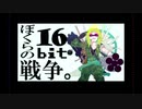 【人力刀剣乱舞】山姥切でぼ.くらの16bit戦争