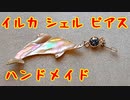 シェル ピアス 【作ってみた】