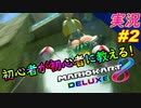 part2 初心者が初心者に教えるゾ「マリオカート8DX 講座」ちゃまっと 実況プレイ