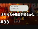 【オリガミキング#33】紙とオリガミが交わったペーパーマリオのゆっくり実況part33