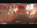 ところでコイツの出生と目的何・・・？【carrion】#8