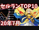 【2020年7月】iPhoneアプリ・デイリー売上ランキングTOP10の推移【セルラン】