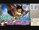【実況】今日のバルダンダース占い【カルドセプトリボルト】 Part153