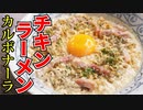チキンラーメンは絶対これで食え【濃厚チキンラーメンカルボナーラ】
