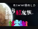 東方キャラ実況 RimWorld　我ら紅魔族８話