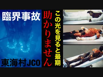 日本史上最悪の被爆事故をどこよりも詳しく解説します