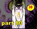 【実況】 素晴らしき世界観を求め、紫影のソナーニル【part80】