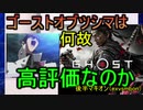 （解説）ゴーストオブツシマは何故高評価なのか（後半、exvsmbon、マキオン）