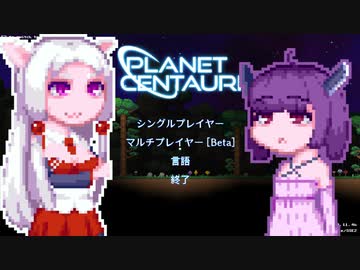 【PlanetCentauri】ぷらねっとーほけんたこうりたん#12