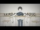 ロストワンの号哭　歌ってみた　【紅音。】
