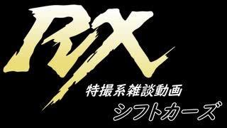 特撮系雑談動画『シフトカーズRX』第51回