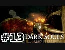 【初見実況】ゲーム下手がダークソウルをクリアするまで　リマスター版 その１３【DARK SOULS REMASTERED】