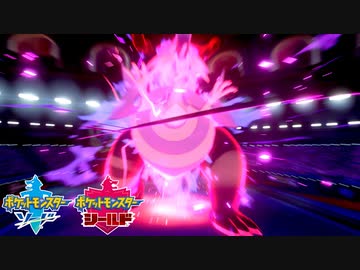 【ポケモン剣盾】究極トレーナーへの道Act240【パッチラゴン】