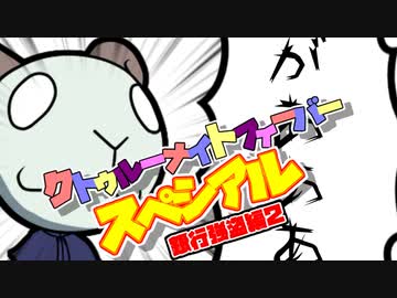 【サタスペ】クトゥルーナイトフィーバースペシアル《銀行強盗編：第２話》【ゆっくり＆ボイロTRPG】