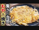 チーズのザクザク感がマジでたまらない【もやチ焼き】