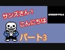 戦わないRPG？【アンダーテール】Part３