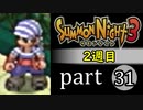 【サモンナイト3（2週目）】殲滅のヴァルキリー part31