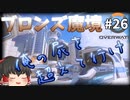【オーバーウォッチ】踏み台オリーサ！ブロンズ魔境 #026【ゆっくり実況】