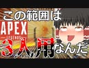 【Apex Legends/ゆっくり実況】part21/コースティックと拳で語りました【エーペックスレジェンズ】