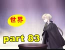 【実況】 素晴らしき世界観を求め、紫影のソナーニル【part83】