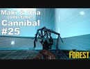【TheForest】マキとウナと時々食人族　#25