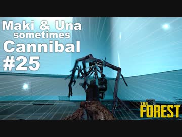 【TheForest】マキとウナと時々食人族　#25