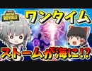 【フォートナイト】ワンタイムイベントでエージェンシー崩壊!?そしてストームが海に変化！？　その455【ゆっくり実況】【Fortnite】