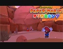#14【生放送アーカイブ】加糖ねおの「ペーパーマリオ:オリガミキング」