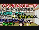 ゆっくりウミガメのスープ「ワンマンドラマ」+1問