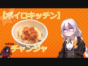 【VOICEROIDキッチン】チャンジャ【パート2】
