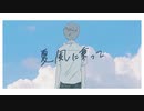夏風に乗って - squid heaven (Music Video)