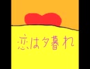 【鏡音レン】恋は夕暮れ【カバー曲】