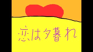 【鏡音レン】恋は夕暮れ【カバー曲】