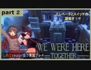 【We Were HereーTogetherー】しめじとkuroで協力実況プレイ part2