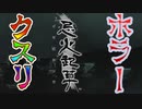 【ホラー実況】忌火起草 ーイマビキソウー　第1夜