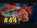 FF7REMAKEやっていく #44