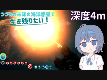 【Subnautica】つづみは未知の海洋惑星で生き残りたい！【深度4m】