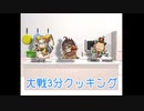 【三国志大戦】大戦3分クッキング【番外編】
