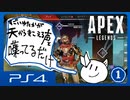 （ッ）Apex Legends S5実況 【1】
