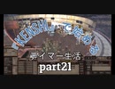 『kenshi』で始めるテイマー生活。part21