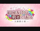 新作TVアニメ第三期「結城友奈は勇者である 大満開の章」特報 勇者部六箇条