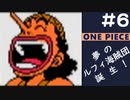【実況】ONE PIECE 夢のルフィ海賊団誕生!～東の海2020～ part6